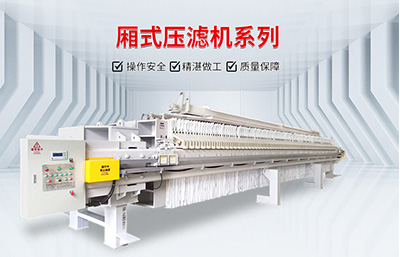 購(gòu)買壓濾機(jī)時(shí)價(jià)格與品質(zhì)要相互兼顧