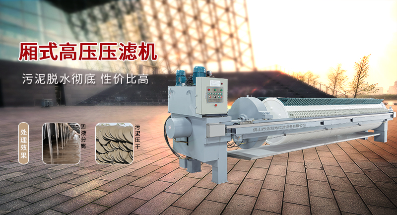 金凱地廂式污泥壓濾機讓每位用戶買得起,用得好