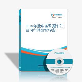 2019年版中國(guó)背罐車(chē)項(xiàng)目可行性研究報(bào)告